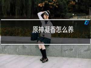 原神凝香怎么养