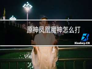 原神凤凰魔神怎么打