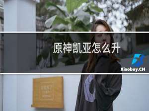原神凯亚怎么升