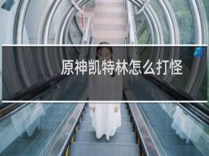 原神凯特林怎么打怪