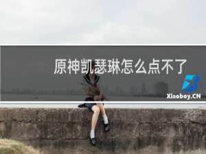 原神凯瑟琳怎么点不了