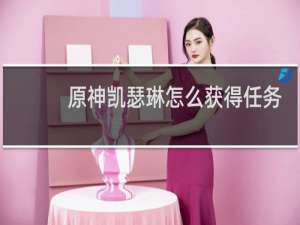 原神凯瑟琳怎么获得任务