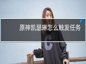 原神凯瑟琳怎么触发任务