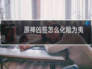 原神凶签怎么化险为夷