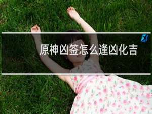 原神凶签怎么逢凶化吉