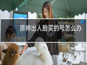 原神出人脸买的号怎么办
