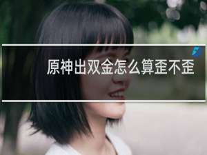 原神出双金怎么算歪不歪