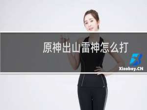 原神出山雷神怎么打