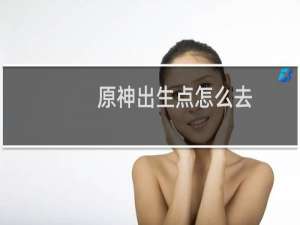 原神出生点怎么去