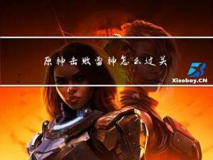 原神击败雷神怎么过关的