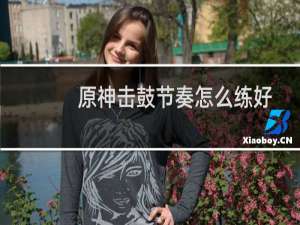 原神击鼓节奏怎么练好