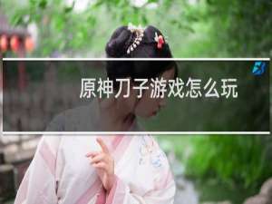 原神刀子游戏怎么玩
