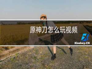 原神刀怎么玩视频