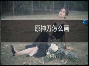 原神刀怎么画