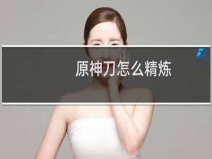 原神刀怎么精炼