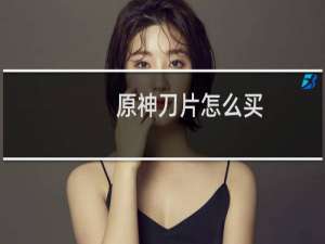 原神刀片怎么买