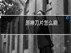 原神刀片怎么刷