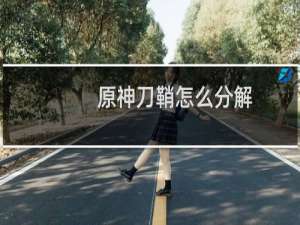 原神刀鞘怎么分解