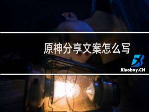 原神分享文案怎么写