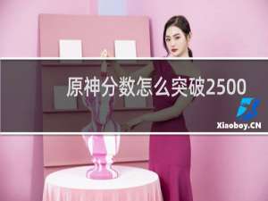 原神分数怎么突破2500