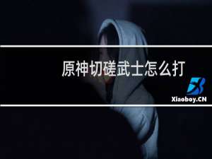 原神切磋武士怎么打