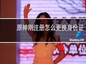 原神刚注册怎么更换身份证