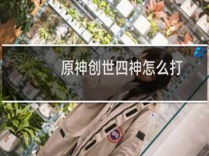 原神创世四神怎么打