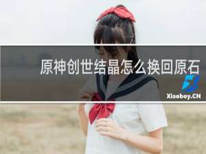 原神创世结晶怎么换回原石