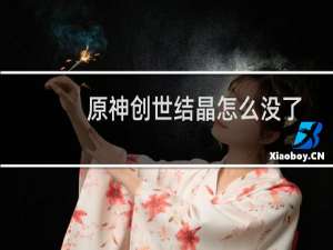 原神创世结晶怎么没了