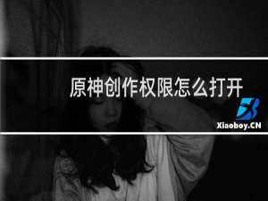 原神创作权限怎么打开