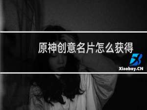 原神创意名片怎么获得