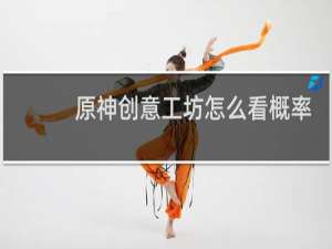 原神创意工坊怎么看概率