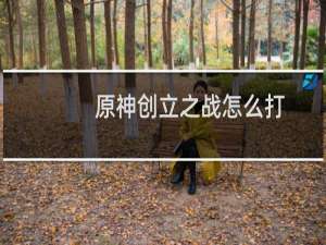 原神创立之战怎么打