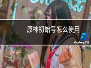原神初始号怎么使用