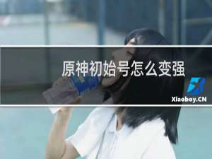 原神初始号怎么变强