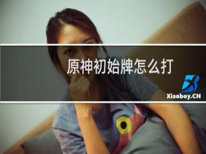 原神初始牌怎么打