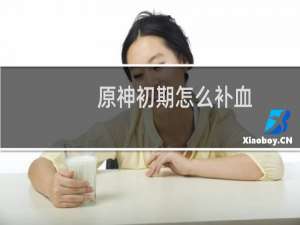 原神初期怎么补血