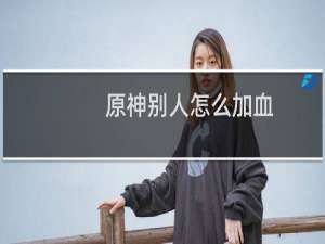 原神别人怎么加血