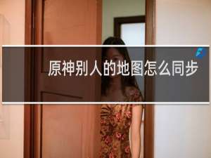 原神别人的地图怎么同步