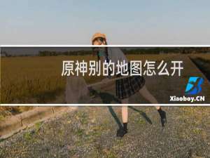 原神别的地图怎么开