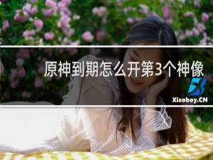 原神到期怎么开第3个神像