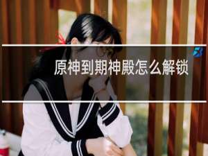 原神到期神殿怎么解锁
