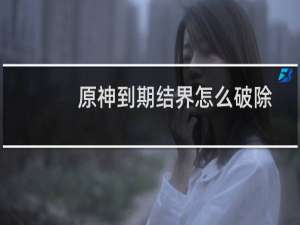 原神到期结界怎么破除