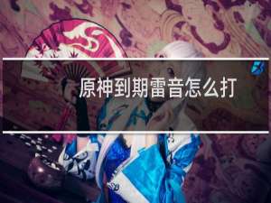 原神到期雷音怎么打