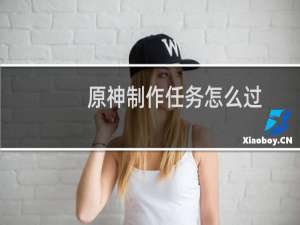 原神制作任务怎么过