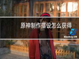 原神制作摆设怎么获得