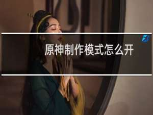 原神制作模式怎么开