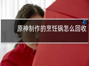 原神制作的烹饪锅怎么回收