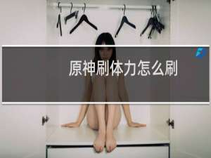 原神刷体力怎么刷