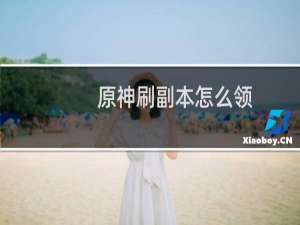 原神刷副本怎么领